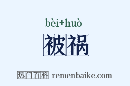 被祸是什么意思的图片